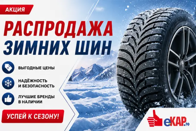 Распродажа зимних шин