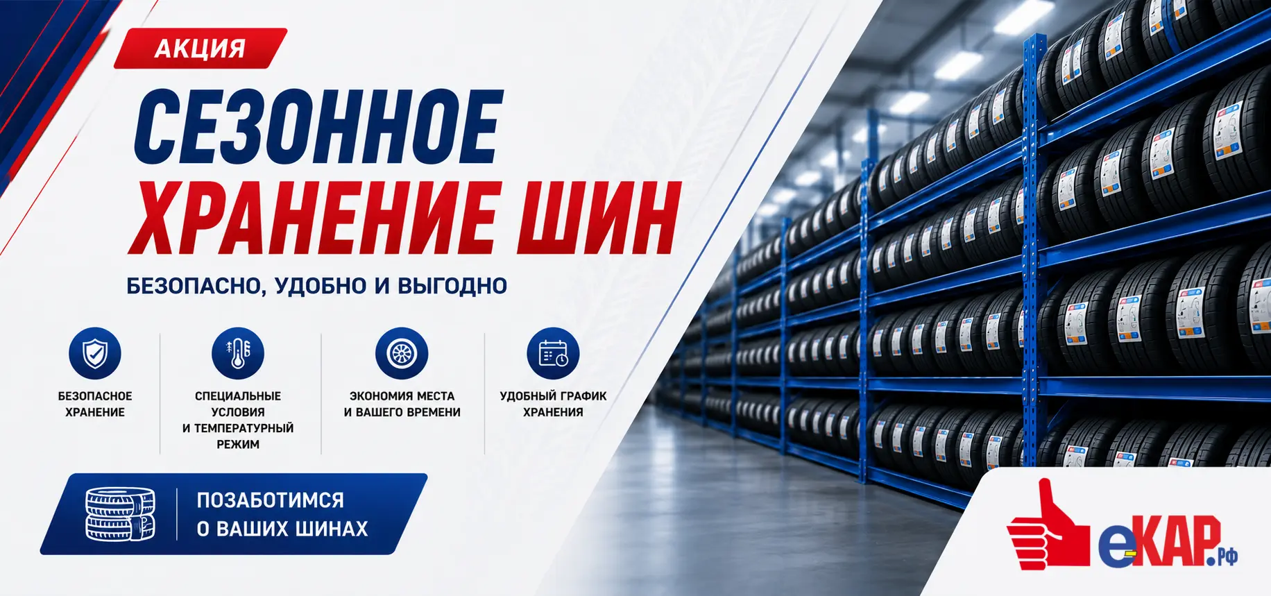 Сезонное хранение шин Сезонное хранение шин
