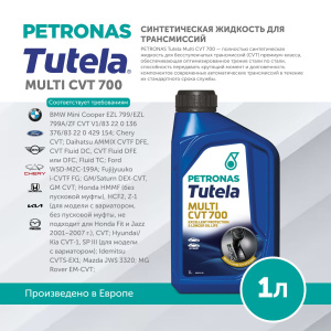 TUTELA MULTI CVT 700 1L, Жидкость трансмиссионная PETRONAS-1