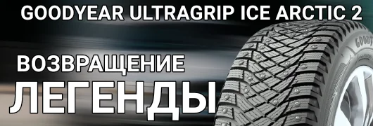 Goodyear Ultra Grip Arctic 2 - возвращение легенды