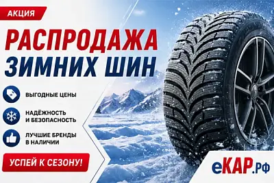Распродажа зимних шин