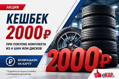 АКЦИЯ Кешбек 2000руб при покупке комплекта 4-х шин или 4-х дисков