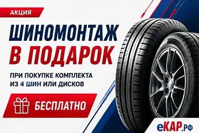 При покупке 4-х ШИН  или 4-х ДИСКОВ - "ШИНОМОНТАЖ в ПОДАРОК*