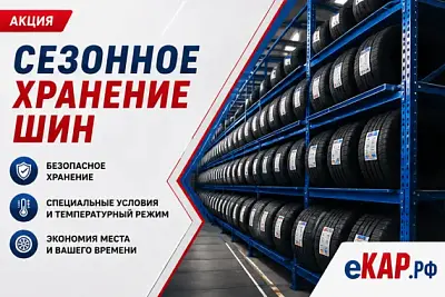 Сезонное хранение шин