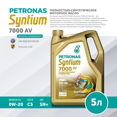SYNTIUM 7000 AV 0W20 5L, PETRONAS