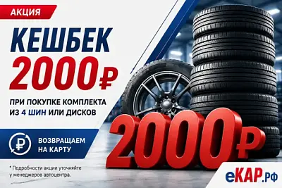 АКЦИЯ Кешбек 2000руб при покупке комплекта 4-х шин или 4-х дисков