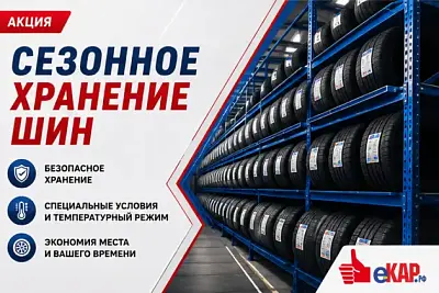 Сезонное хранение шин